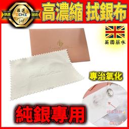 【現貨｜速出貨】拭銀布【英國製】【附發票】純銀飾品 拭銀布 ...