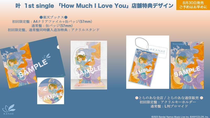 通販代購】各店家特典版彩虹社叶1st單曲「How Much I Love You」*8/30