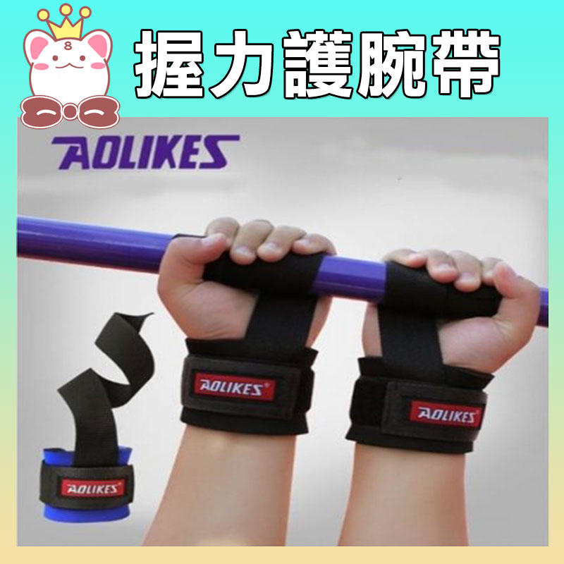AOLIKES 運動防護握力護腕帶 一雙入 SA7638 借力帶 防滑 (購潮8)