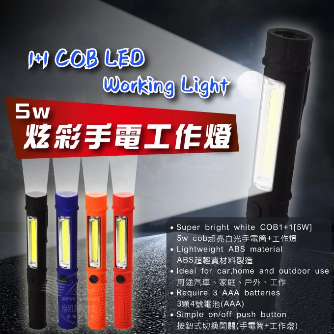 LED燈 照明燈 工作燈 手電筒 5W LED 磁吸 COB 2段