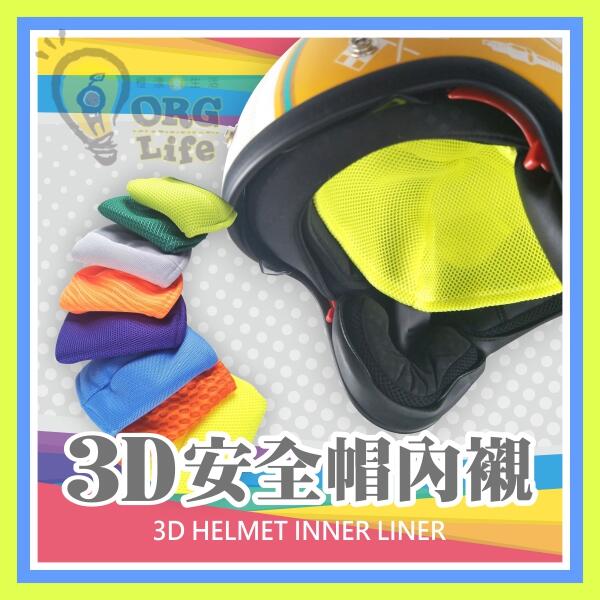 促銷★台灣製 安全帽內襯套 3D網格透氣 安全帽內襯 透氣內襯 安全帽內套 安全帽內襯套 隔離套ORG《SD1070a》