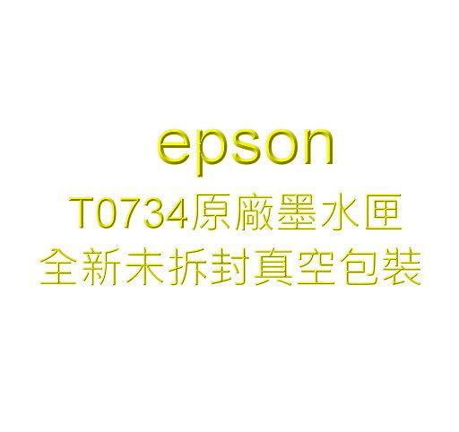 【參陞電腦】 附發票 epson T0734 無盒真空袋裝 原廠墨水匣 黃色