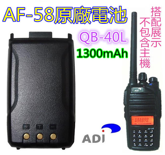 (含發票)ADI 原廠鋰電池 AF-58/AT-48 鋰電池QB-40L