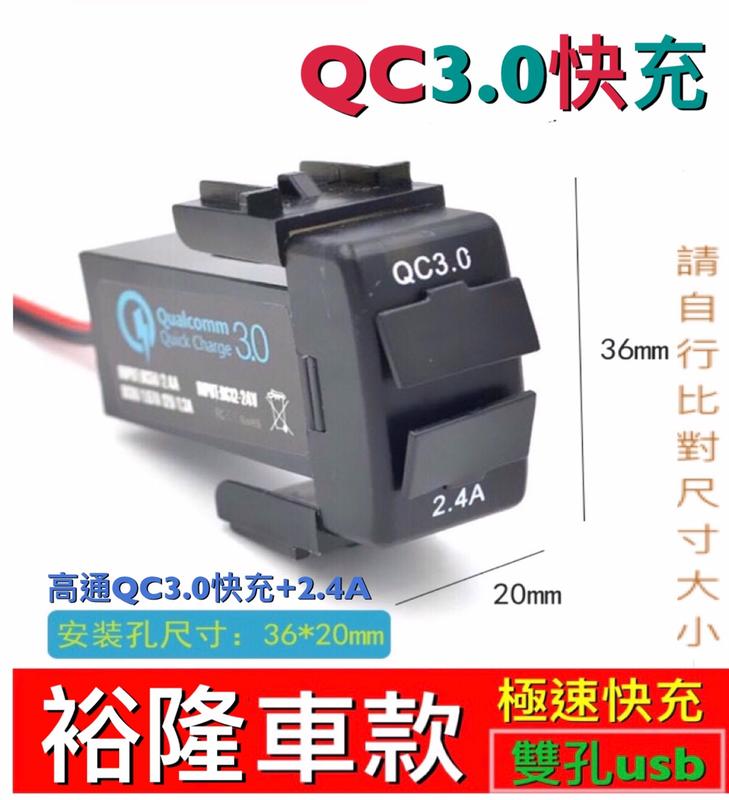 QC3.Q裕隆NISSAN 專用原廠孔位款 雙孔USB充電電源插座車充 快充供電充電  M1 TIIDA TEANA