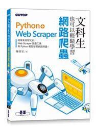 益大資訊~文科生也可以輕鬆學習網路爬蟲Python+Web Scraper9789865029067碁峰AEL02470