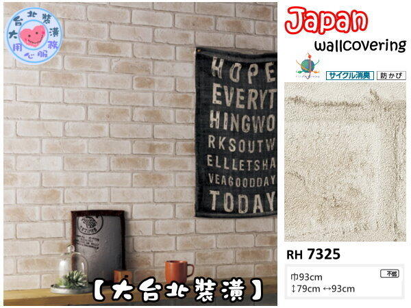 【大台北裝潢】日本壁紙 進口壁紙RH＊　工業風淺色磚紋　| 7325 |