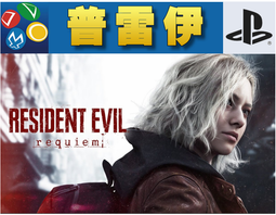 【普雷伊-桃園】預購★免運費【PS5惡靈古堡 9：安魂曲 中...