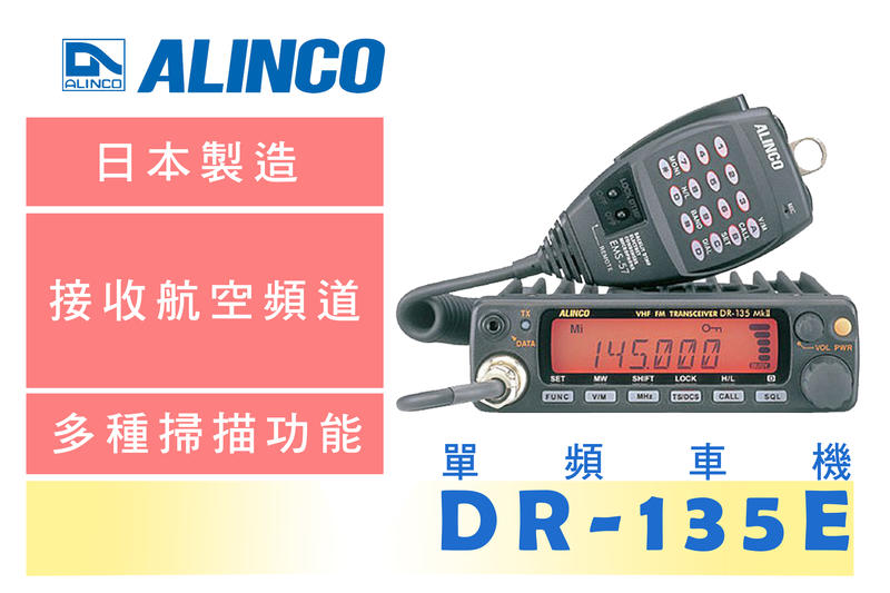 南霸王 日本 ALINCO DR-135 MK3 VHF 單頻車機 無線電