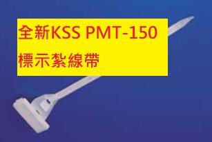 《專營電子材料》全新 PMT-150 KSS 標示紮線帶 PMT150 (1包=100PCS，NT.7.6/PCS)