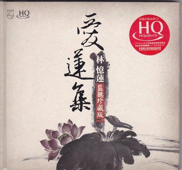 [音樂極品]   林憶蓮----愛蓮集 HQ監聽珍藏版 (2CD)