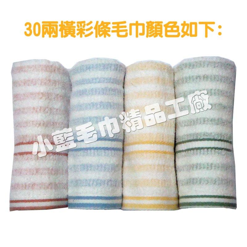 ㊣台灣虎尾製造㊣小藍毛巾精品鋪【32兩彩條毛巾】柔軟極吸水好用毛巾，用過的都說讚！