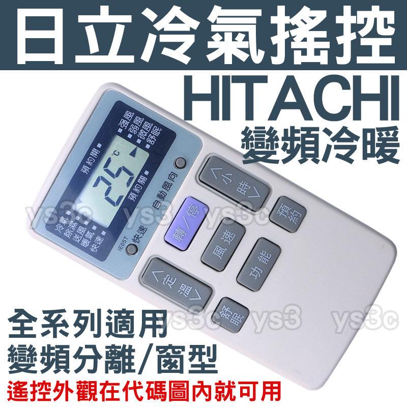 HITACHI 日立冷氣遙控器 IE05T (全系列保證可用)日立 冷氣遙控器 變頻 分離式 窗型