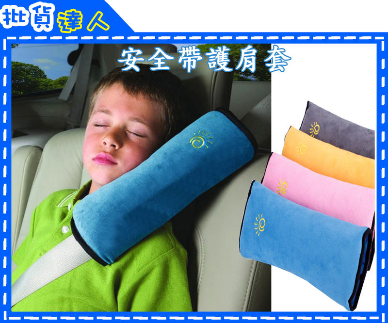 【批貨達人】汽車車用款兒童安全帶護肩套
