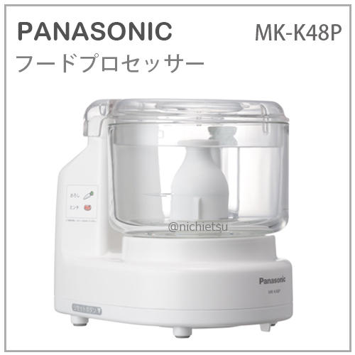 【現貨】日本 Panasonic 國際牌 食物 料理機 攪拌器 調理機 絞肉 蔬菜泥 副食品 蘿蔔泥 白 MK-K48P