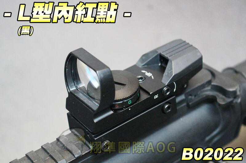 【翔準AOG】人氣★L型 內紅點 紅綠光 瞄準變點 五段 金屬  瞄準器 瞄具 快瞄鏡 可歸零 寬軌 導軌 B02022