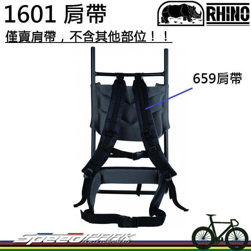 【速度公園】RHINO 犀牛 1601 替換肩帶 #659-1中型鋁架 專用配件，背負系統 登山 爬山 露營 野營