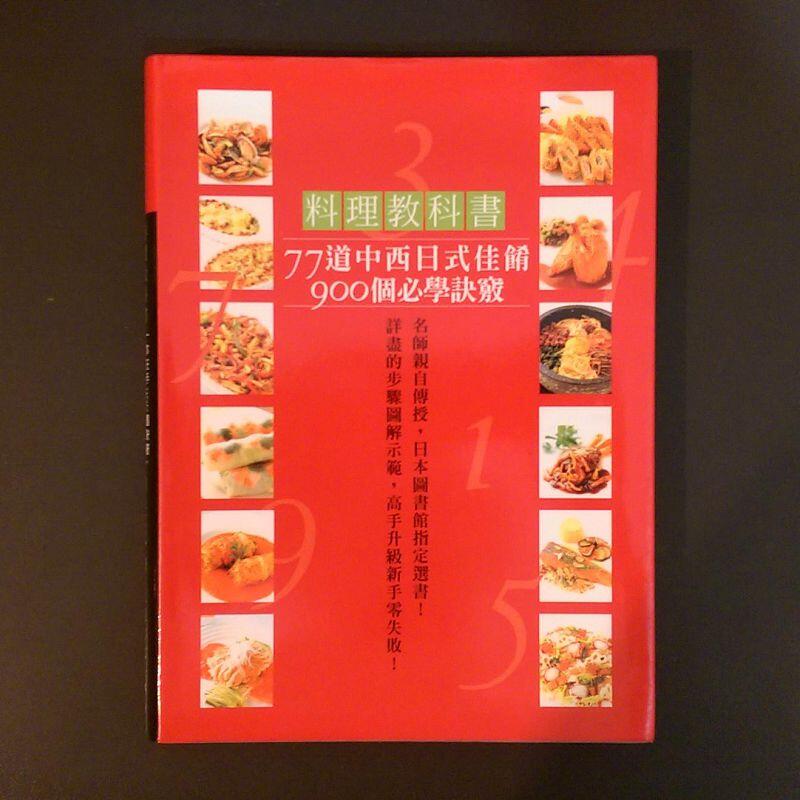 食譜《料理教科書：77道中西日式佳餚 900個必學訣竅》川上文代 / 大境文化 / 原價480