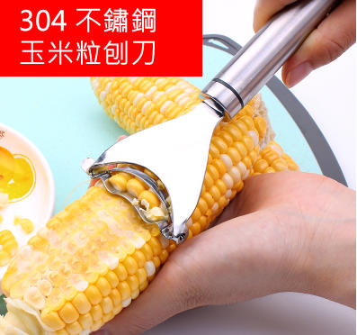 GUYU 304不銹鋼 剝玉米 玉米 刨刀