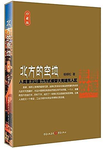 北方的空地(珍藏版) 楊柳松 2015-10 重慶出版社 