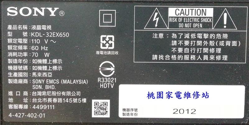 【桃園家電維修站】SONY 新力液晶電視 KDL-32EX650 不良維修及零件拆賣