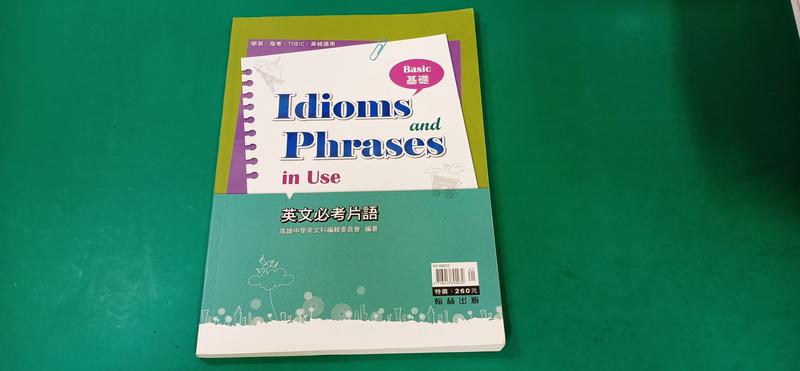 學測指考 Idioms and Phrases in Use 英文必考片語(基礎) 含解答 翰林 近無劃記 C39
