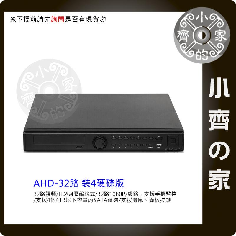 AHD A8432 32路 監視器主機 DVR 支援所有規格 AHD TVI CVI CVBS 1080P 混合型 監控