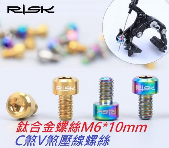 【兆吉鐵馬】RISK TC4 M6x10mm 鈦合金螺絲