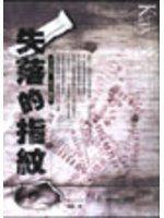 《失落的指紋》ISBN:9578319959│臉譜文化│嚴韻, 派翠西亞．康薇爾