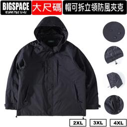 大 帽可拆風衣外套防風防潑水四口袋連帽可拆可收超強 XXXXL BIGSPACE 【加大空間】【325055 】