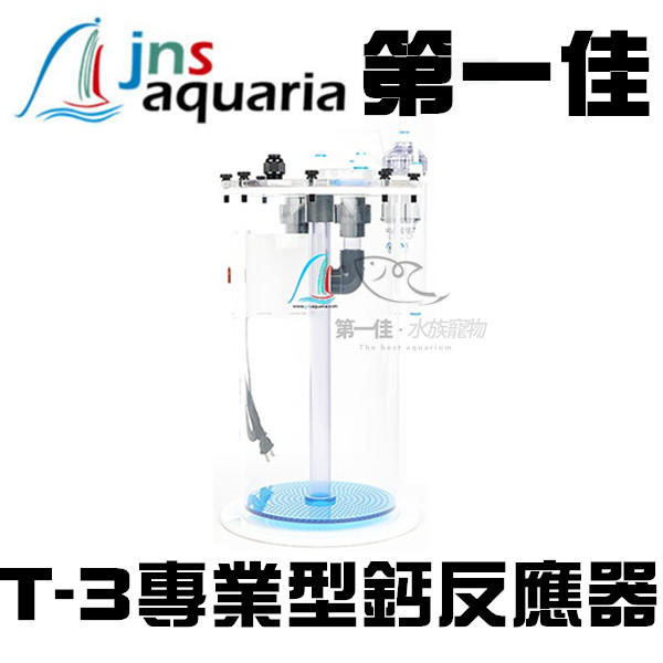 [第一佳 水族寵物]台灣JNS【T系列專業型鈣反應器 T-3】內置外置皆可 節省CO2 消音馬達安靜