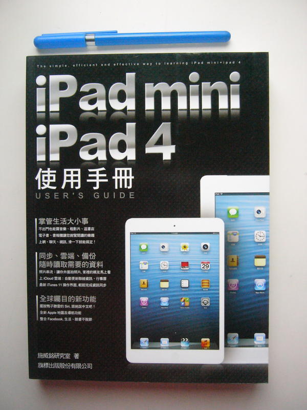 【金寶二手書】《iPad mini + iPad 4 使用手冊》│旗標│施威銘研究室│九成新