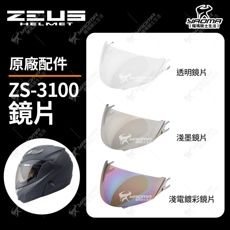 ZEUS安全帽 ZS-3100 原廠配件 原廠鏡片 透明鏡片 茶色鏡片 淺電鍍彩鏡片 防風罩 大鏡片 耀瑪騎士機車部品