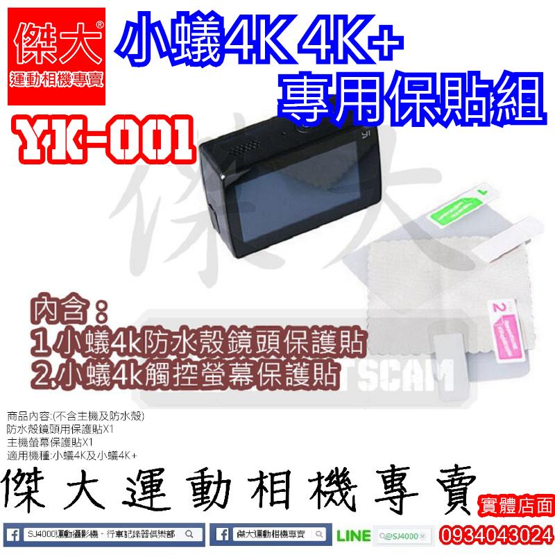 [傑大運動相機專賣]YK-001_小蟻4k 4K+ 小蟻二代運動相機專用保護貼組