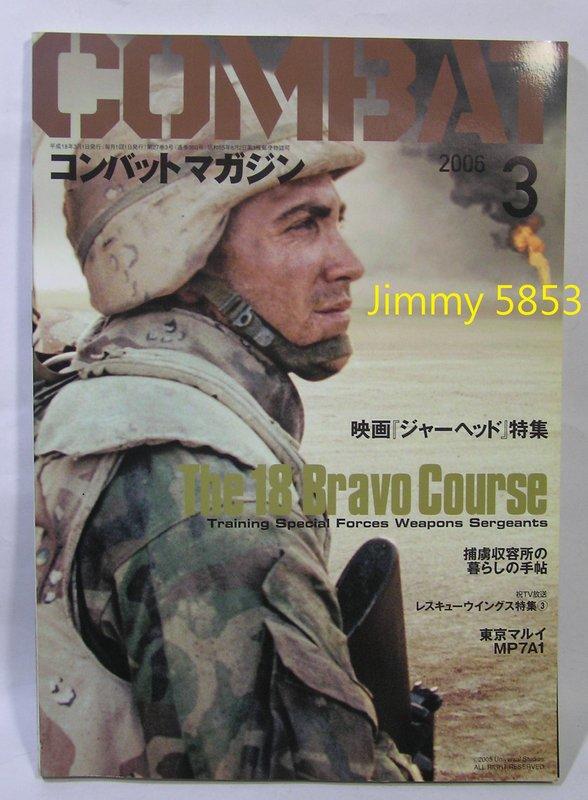 ( 出清)二手日文雜誌 COMBAT 3月刊2006 軍事武器玩具槍生存遊戲裝備戰術背心MARUI