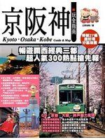 《京阪神玩全指南》ISBN:9867143523│行遍天下│王常怡等│七成新