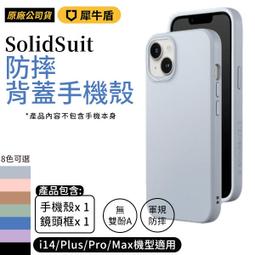 犀牛盾 SolidSuit 防摔背蓋手機殼 iPhone 1...