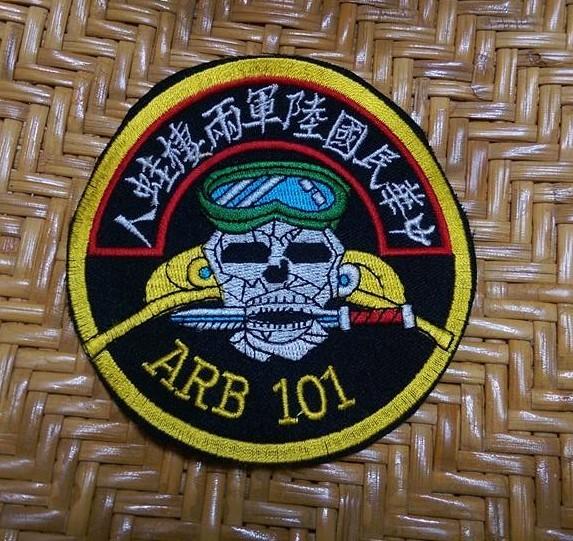 中華民國 陸軍 兩棲蛙人 ARB101 臂章