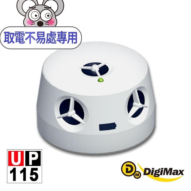 【紘普】DigiMax『五雷轟鼠』五喇叭電池式超音波驅鼠蟲器 UP-115