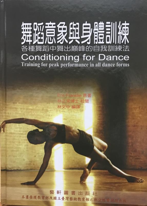 【佛化人生】舞蹈意象與身體訓練－各種舞蹈中舞出顛峰的自我訓練法