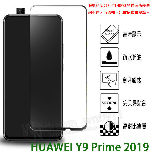 【全屏玻璃保護貼】HUAWEI Y9 Prime 2019 6.59吋 滿版玻璃貼/鋼化膜/防爆膜 9H 螢幕貼 霧面