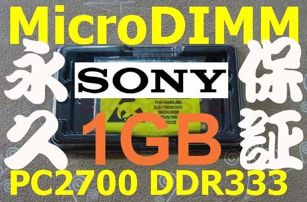 免運 新品【單條 1GB RAM】SONY VAIO PCG-U101 TR1 TR2 TR3 TR5 S90 X505 專用記憶體 MicroDIMM 1024MB 1G 可退貨