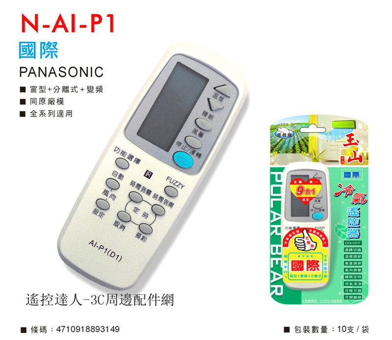 [Dr.AV]AI-P1 Panasonic 國際 專用冷氣遙控器(窗型、分離式、變頻皆適用)AI-P1/AIP1