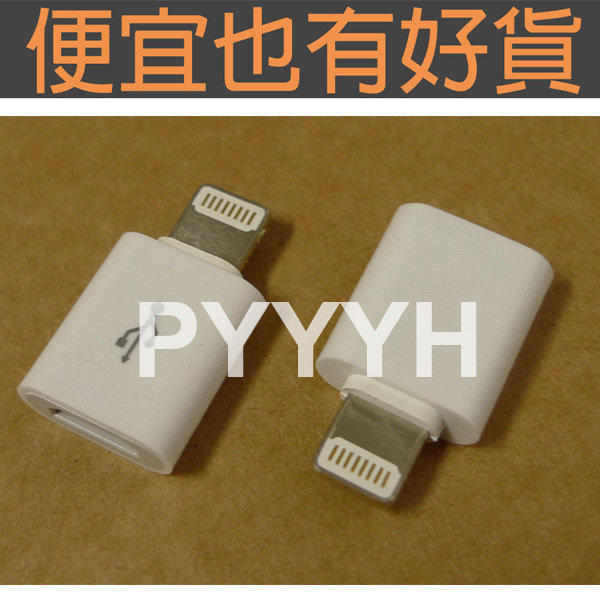 IOS8以下 - iPhone 轉接頭/轉接器 Micro USB Lightning iPad mini 傳輸線頭