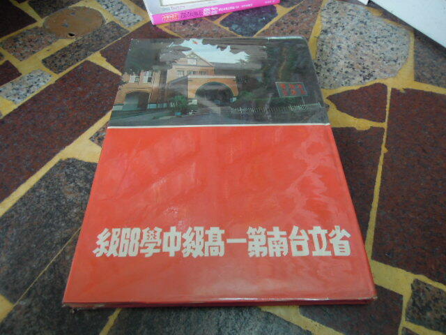 (知2B11A)  省立臺南第一高級中學68級第34屆畢業紀念冊