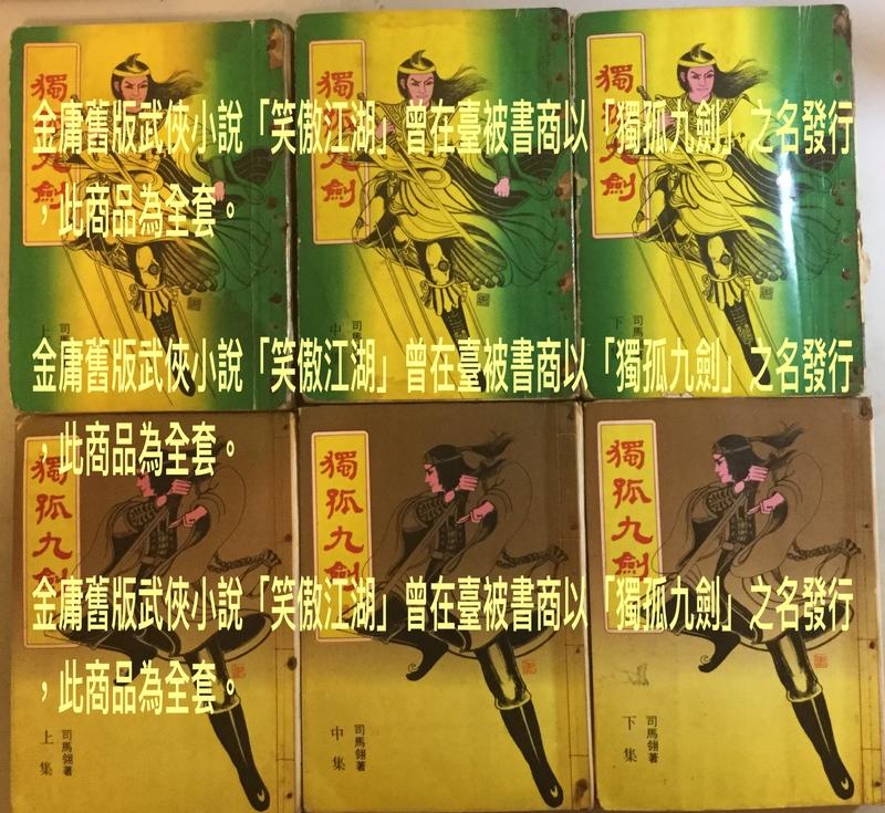 金庸舊版武俠小說「笑傲江湖」在臺灣曾被書商以「獨孤九劍」之名發行，此商品為全套