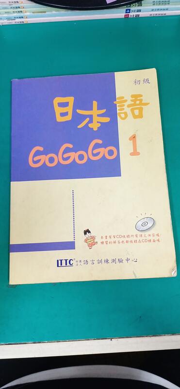 附3光碟 日本語GO GO GO 1-初級 -豪風 日本語GOGOGO約10頁劃記 M94