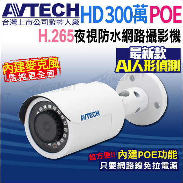 AVTECH 300萬 POE 防水紅外線 網路攝影機  內建收音 台灣製 H.265 DGM3102SCT