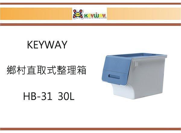 (即急集)買3個免運不含偏遠 聯府 HB-31 鄉村直取式整理箱(藍)/ 台灣製