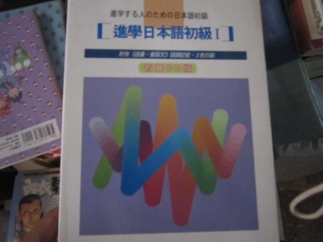 進學日本語初級Ⅰ 改訂版 有聲CD版 （不附書） 八成新 、無劃記、(G552) 【一品冊】	