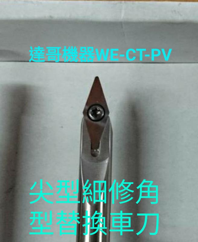 *達哥木工車刀.WE-CT-PV型式 V尖細修型鎢鋼替換式刀片木工車刀.鎢鋼材質製造